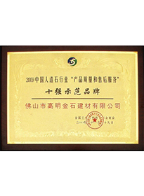 十強示範品牌