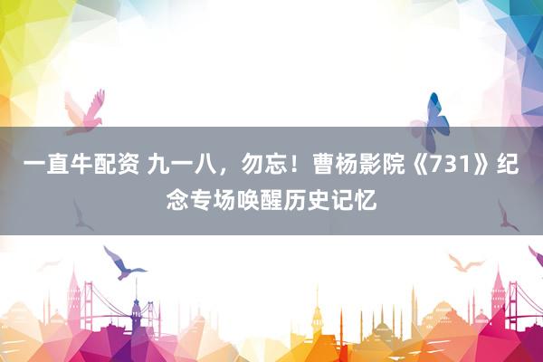 一直牛配资 九一八，勿忘！曹杨影院《731》纪念专场唤醒历史记忆