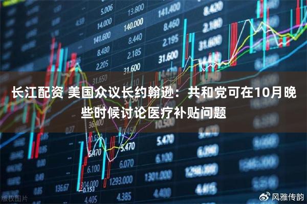长江配资 美国众议长约翰逊：共和党可在10月晚些时候讨论医疗补贴问题